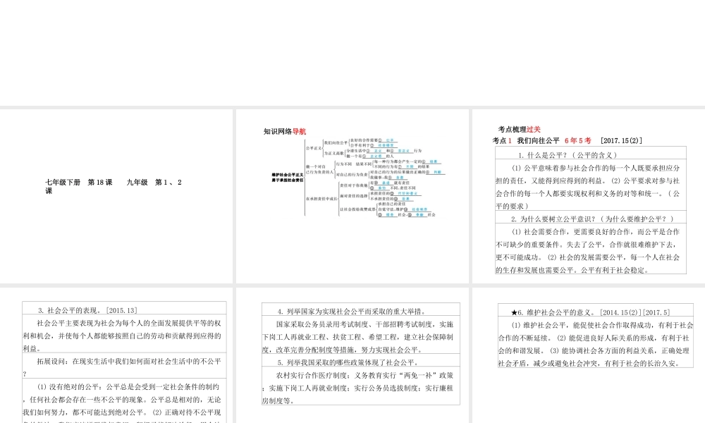 （德州专版）中考政治 第一部分 系统复习 成绩基石 主题13 护社会公平正义 勇于承担社会责任课件-人教版初中九年级全册政治课件