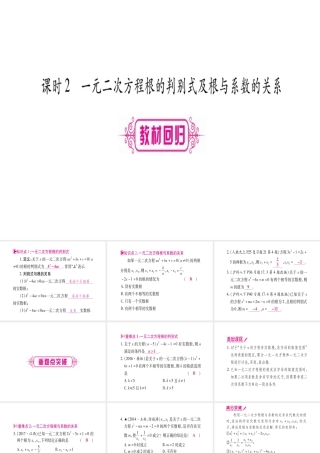 （广西北部湾专版）中考数学总复习 第一轮 考点系统复习 第2章 方程（组）与不等式（组）第2节 一元二次方程及其应用 第2课时 一元二次方程根的判别式及根与系数的关系课件 新人教版-新人教版初中九年级全册数学课件