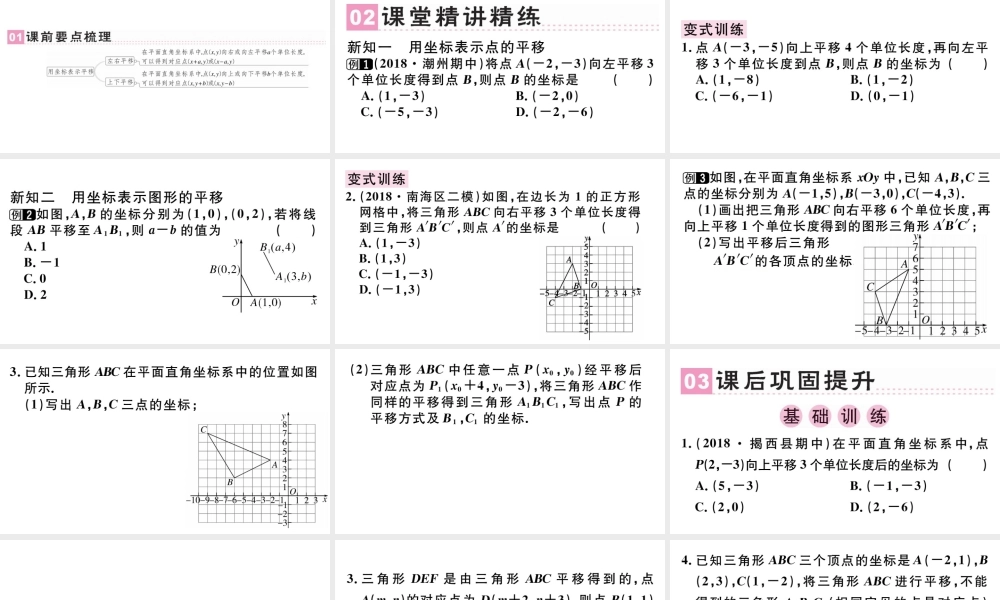 （广东级数学下册 第七章 平面直角坐标系7.2 坐标方法的简单应用 7.2.2用坐标表示平移课件（新版）新人教版-（新版）新人教级下册数学课件