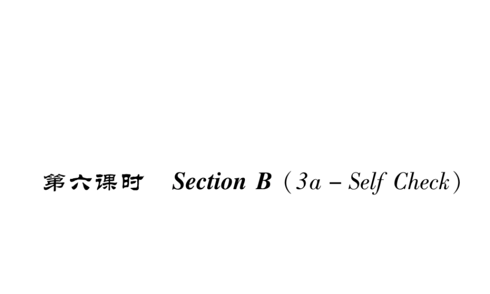 （成都专版）秋八年级英语上册 Unit 8 How do you make a banana milk shake Section B（3a-Self Check）作业课件 （新版）人教新目标版-（新版）人教新目标版初中八年级上册英语课件