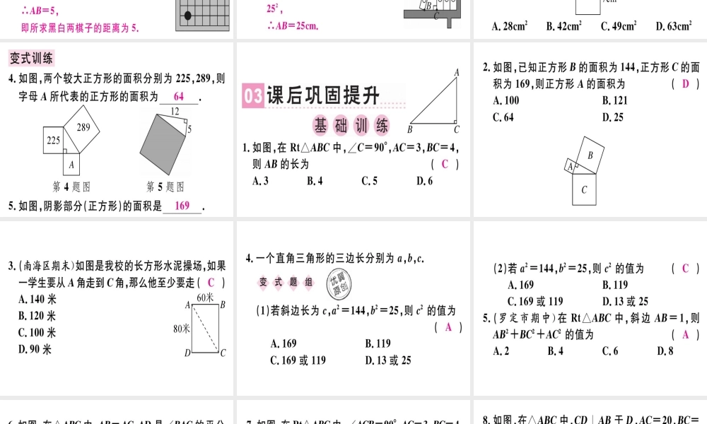 （广东专级数学上册 第一章《勾股定理》1.1 探索勾股定理（1）习题讲评课件 （新版）北师大版-（新版）北师大级上册数学课件