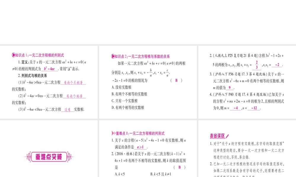 （广西北部湾专版）中考数学总复习 第一轮 考点系统复习 第2章 方程（组）与不等式（组）第2节 一元二次方程及其应用 第2课时 一元二次方程根的判别式及根与系数的关系课件 新人教版-新人教级全册数学课件