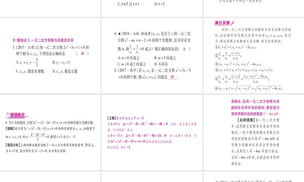 （广西北部湾专版）中考数学总复习 第一轮 考点系统复习 第2章 方程（组）与不等式（组）第2节 一元二次方程及其应用 第2课时 一元二次方程根的判别式及根与系数的关系课件 新人教版-新人教级全册数学课件