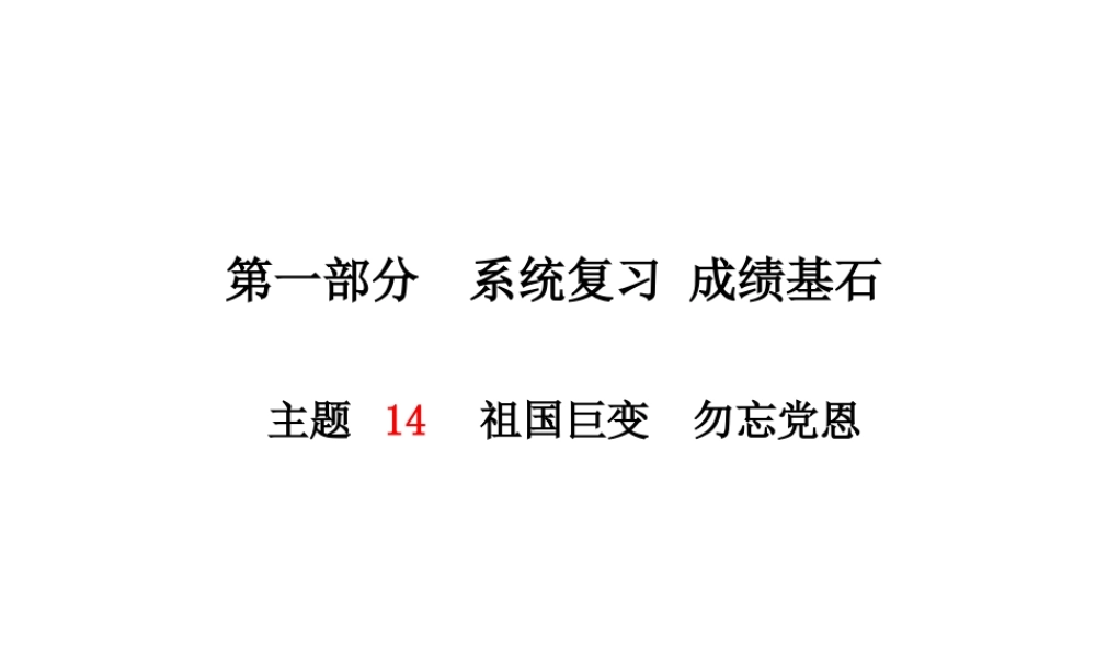 （德州专版）中考政治 第一部分 系统复习 成绩基石 主题14 祖国巨变 勿忘党恩课件-人教版初中九年级全册政治课件