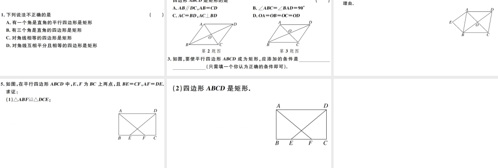 （广东级数学下册 第十八章 平行四边形  第7课时 矩形习题课件 （新版）新人教版-（新版）新人教级下册数学课件
