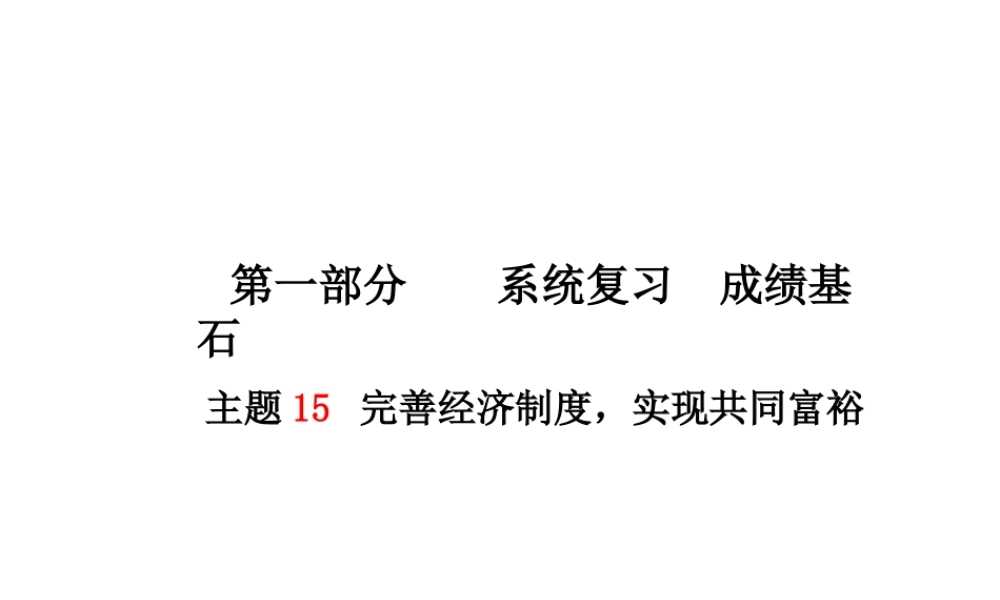 （德州专版）中考政治 第一部分 系统复习 成绩基石 主题15 完善经济制度，实现共同富裕课件-人教版初中九年级全册政治课件