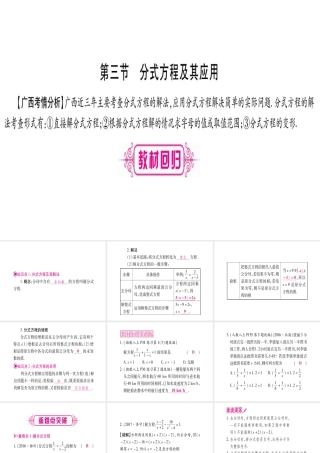 （广西北部湾专版）中考数学总复习 第一轮 考点系统复习 第2章 方程（组）与不等式（组）第3节 分式方程及其应用课件 新人教版-新人教版初中九年级全册数学课件