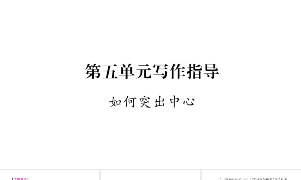 （广西专版）七年级语文上册 第5单元 写作指导 如何突出中心课件 新人教版-新人教版初中七年级上册语文课件