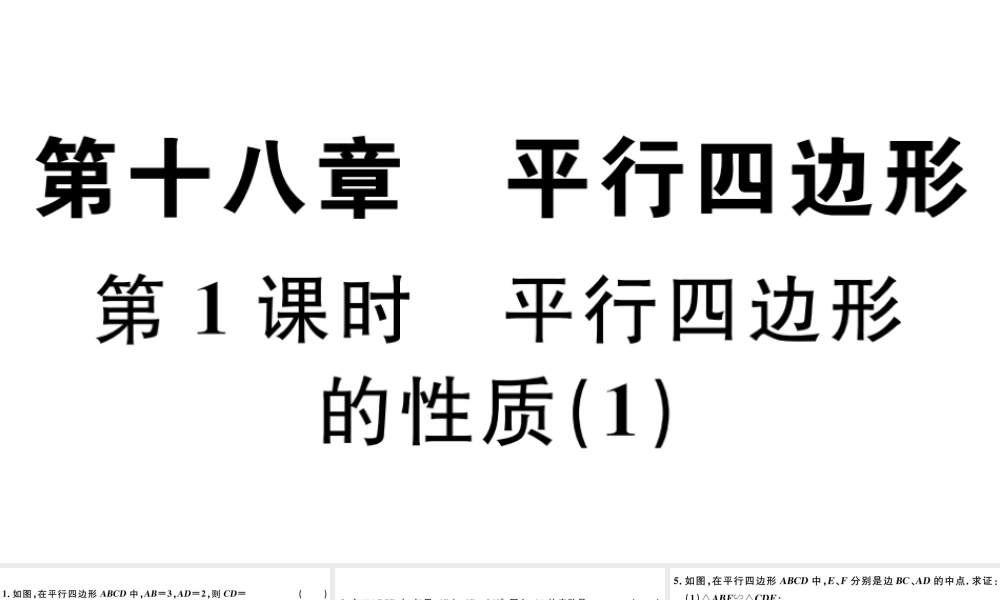 （广东级数学下册 第十八章 平行四边形 第1课时 平行四边形的性质习题课件 （新版）新人教版-（新版）新人教级下册数学课件