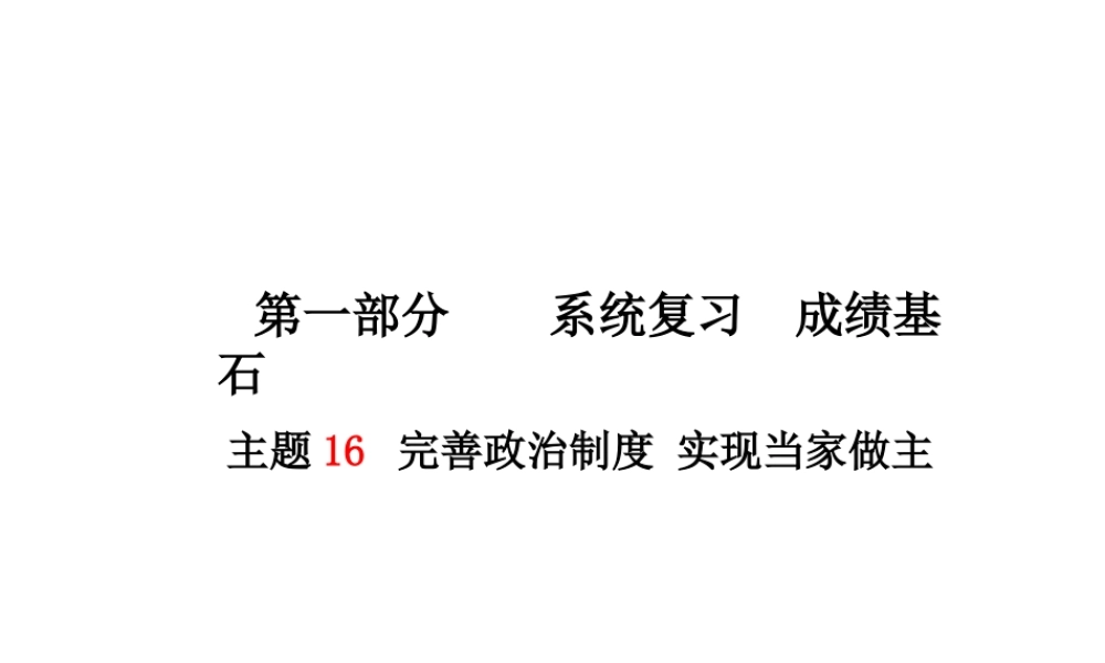 （德州专版）中考政治 第一部分 系统复习 成绩基石 主题16 完善政治制度 实现当家做主课件-人教版初中九年级全册政治课件