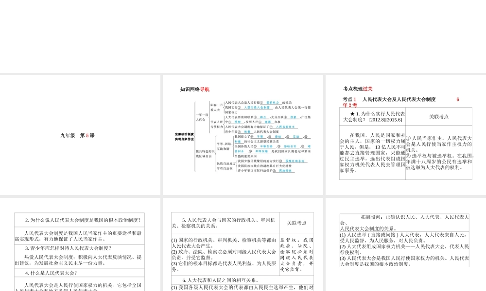 （德州专版）中考政治 第一部分 系统复习 成绩基石 主题16 完善政治制度 实现当家做主课件-人教版初中九年级全册政治课件