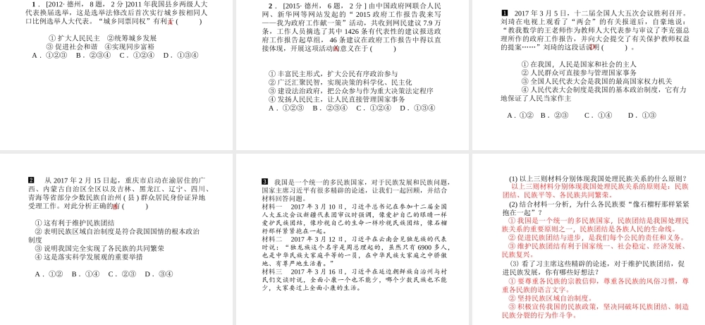 （德州专版）中考政治 第一部分 系统复习 成绩基石 主题16 完善政治制度 实现当家做主课件-人教版初中九年级全册政治课件