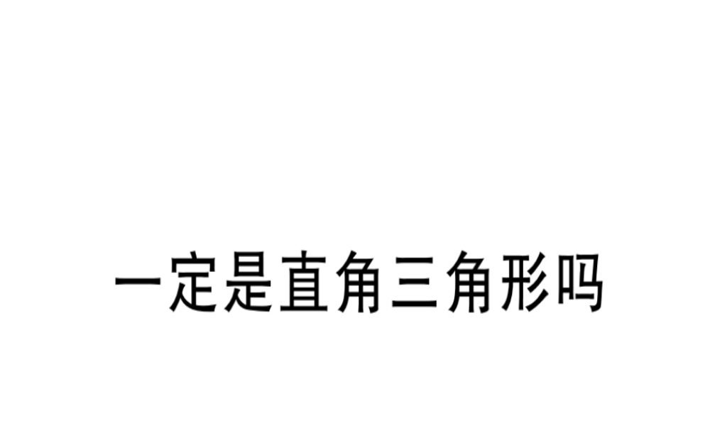 （广东专级数学上册 第一章《勾股定理》1.2 一定是直角三角形吗习题讲评课件 （新版）北师大版-（新版）北师大级上册数学课件