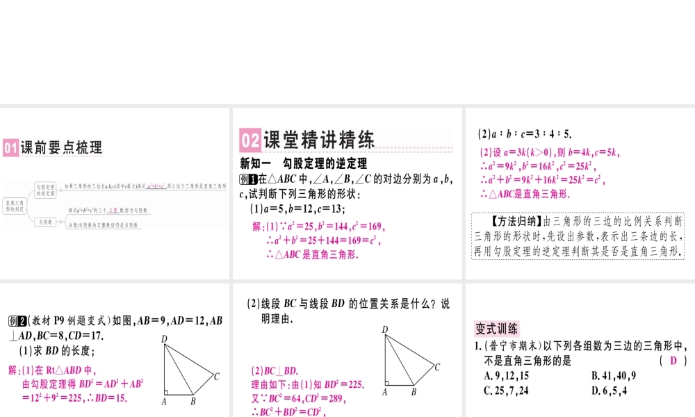 （广东专级数学上册 第一章《勾股定理》1.2 一定是直角三角形吗习题讲评课件 （新版）北师大版-（新版）北师大级上册数学课件