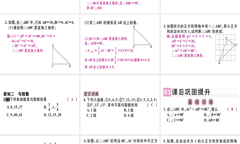 （广东专级数学上册 第一章《勾股定理》1.2 一定是直角三角形吗习题讲评课件 （新版）北师大版-（新版）北师大级上册数学课件