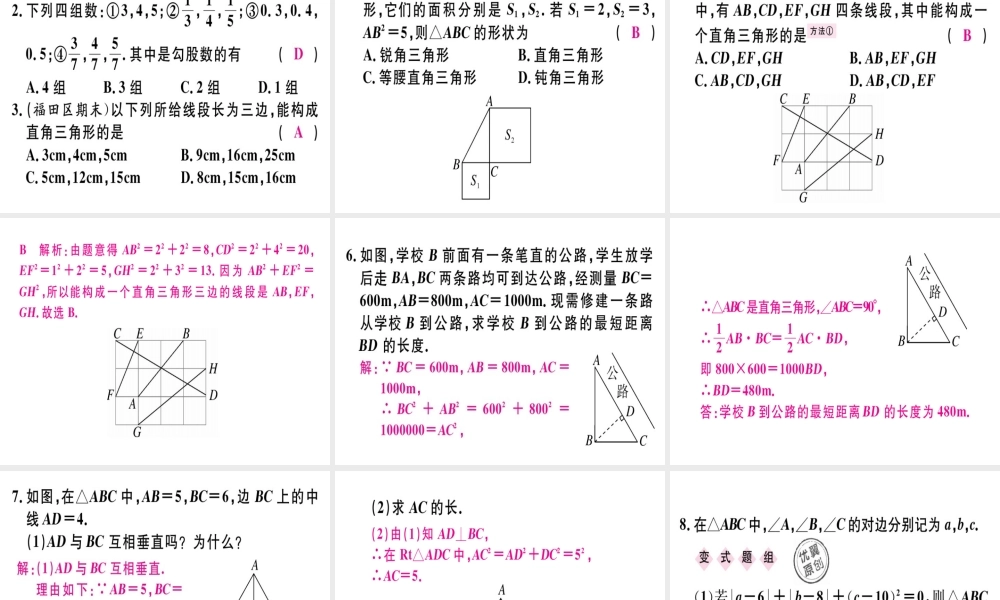（广东专级数学上册 第一章《勾股定理》1.2 一定是直角三角形吗习题讲评课件 （新版）北师大版-（新版）北师大级上册数学课件