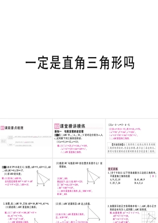 （广东专级数学上册 第一章《勾股定理》1.2 一定是直角三角形吗习题讲评课件 （新版）北师大版-（新版）北师大级上册数学课件