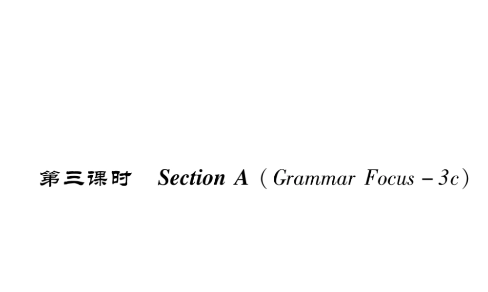 （成都专版）秋八年级英语上册 Unit 9 Can you come to my party Section A（Grammar Focus-3c）作业课件 （新版）人教新目标版-（新版）人教新目标版初中八年级上册英语课件