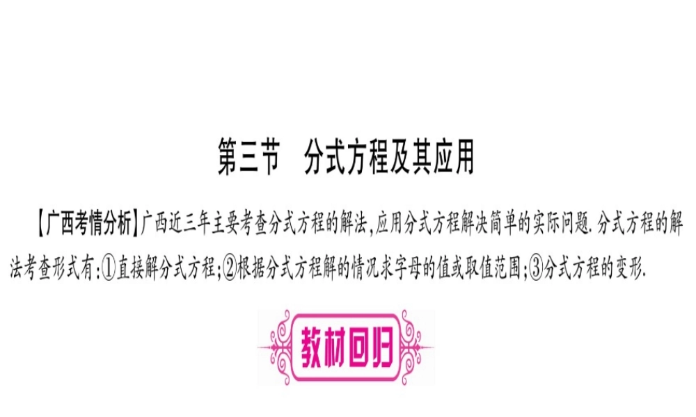 （广西北部湾专版）中考数学总复习 第一轮 考点系统复习 第2章 方程（组）与不等式（组）第3节 分式方程及其应用课件 新人教版-新人教级全册数学课件