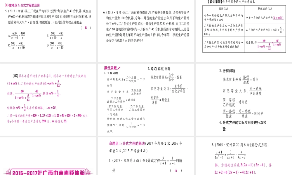 （广西北部湾专版）中考数学总复习 第一轮 考点系统复习 第2章 方程（组）与不等式（组）第3节 分式方程及其应用课件 新人教版-新人教级全册数学课件