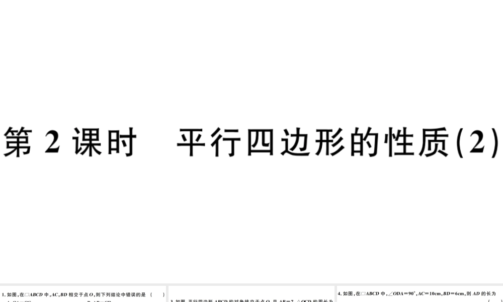 （广东级数学下册 第十八章 平行四边形 第2课时 平行四边形的性质习题课件 （新版）新人教版-（新版）新人教级下册数学课件