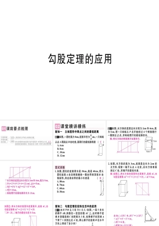 （广东专级数学上册 第一章《勾股定理》1.3 勾股定理的应用习题讲评课件 （新版）北师大版-（新版）北师大级上册数学课件
