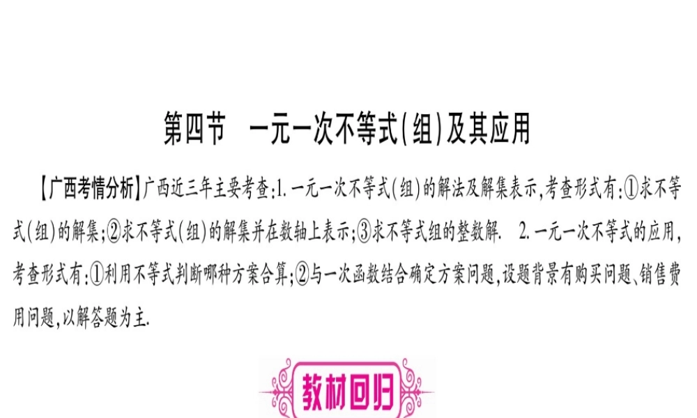（广西北部湾专版）中考数学总复习 第一轮 考点系统复习 第2章 方程（组）与不等式（组）第4节 一元一次不等式（组）及其应用课件 新人教版-新人教版初中九年级全册数学课件