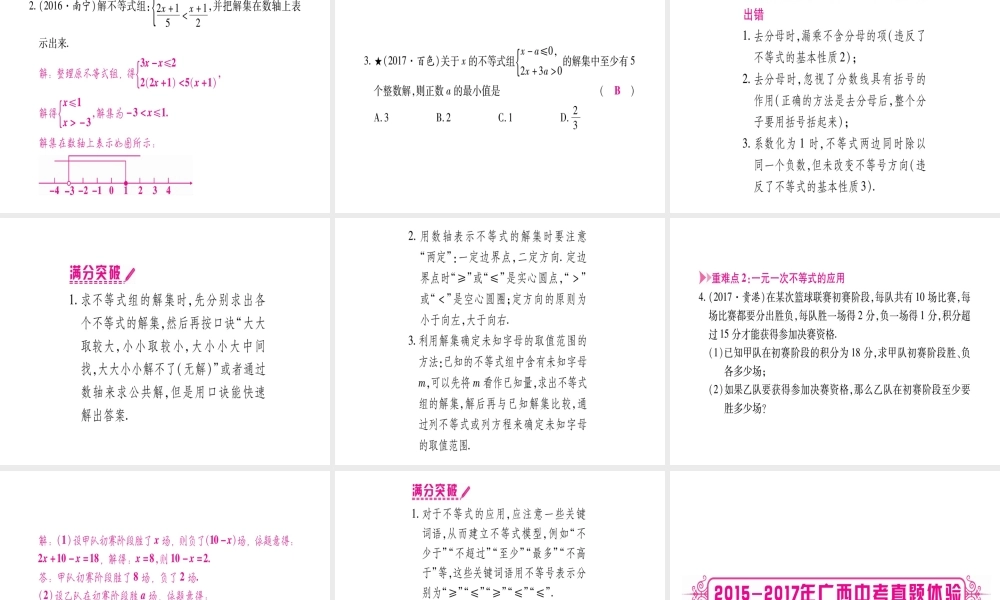 （广西北部湾专版）中考数学总复习 第一轮 考点系统复习 第2章 方程（组）与不等式（组）第4节 一元一次不等式（组）及其应用课件 新人教版-新人教版初中九年级全册数学课件