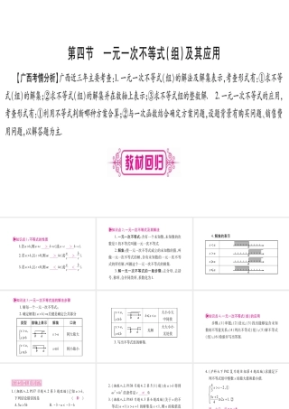 （广西北部湾专版）中考数学总复习 第一轮 考点系统复习 第2章 方程（组）与不等式（组）第4节 一元一次不等式（组）及其应用课件 新人教版-新人教版初中九年级全册数学课件