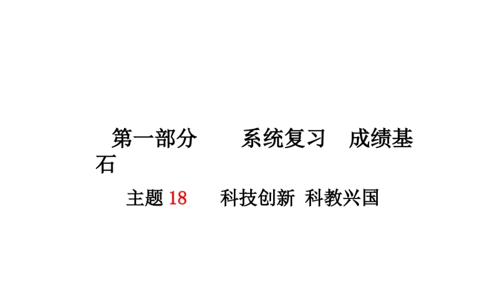 （德州专版）中考政治 第一部分 系统复习 成绩基石 主题18 科技创新 科教兴国课件-人教版初中九年级全册政治课件