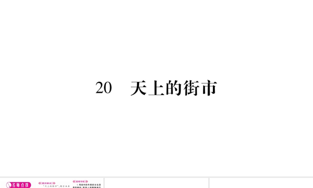 （广西专版）七年级语文上册 第6单元 20 天上的街市课件 新人教版-新人教版初中七年级上册语文课件