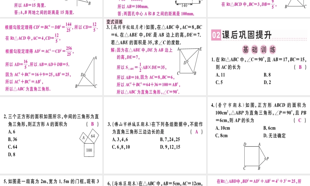 （广东专级数学上册 第一章《勾股定理》章末复习习题讲评课件 （新版）北师大版-（新版）北师大级上册数学课件