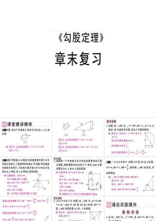 （广东专级数学上册 第一章《勾股定理》章末复习习题讲评课件 （新版）北师大版-（新版）北师大级上册数学课件