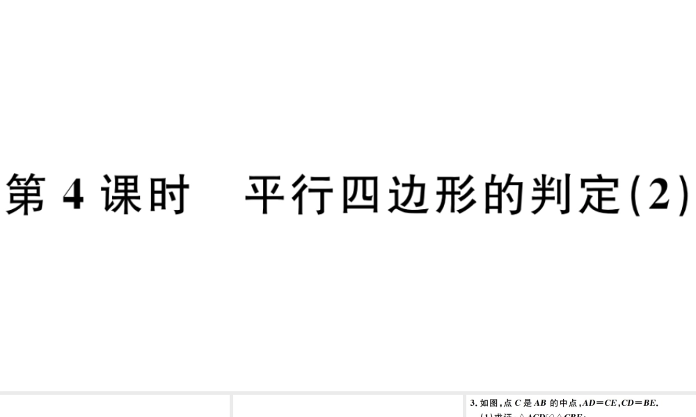 （广东级数学下册 第十八章 平行四边形 第4课时 平行四边形的判定习题课件 （新版）新人教版-（新版）新人教级下册数学课件