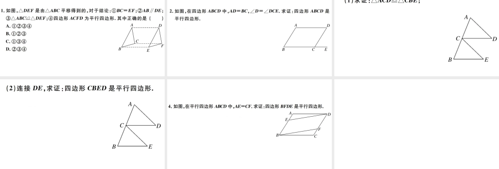 （广东级数学下册 第十八章 平行四边形 第4课时 平行四边形的判定习题课件 （新版）新人教版-（新版）新人教级下册数学课件