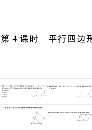 （广东级数学下册 第十八章 平行四边形 第4课时 平行四边形的判定习题课件 （新版）新人教版-（新版）新人教级下册数学课件
