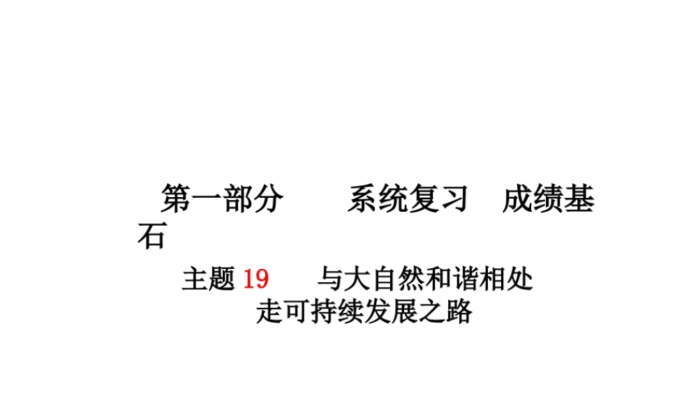 （德州专版）中考政治 第一部分 系统复习 成绩基石 主题19 与大自然和谐相处走可持续发展之路课件-人教版初中九年级全册政治课件