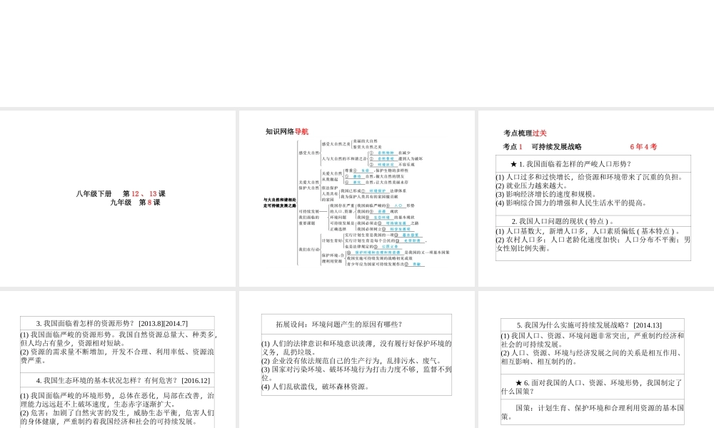 （德州专版）中考政治 第一部分 系统复习 成绩基石 主题19 与大自然和谐相处走可持续发展之路课件-人教版初中九年级全册政治课件