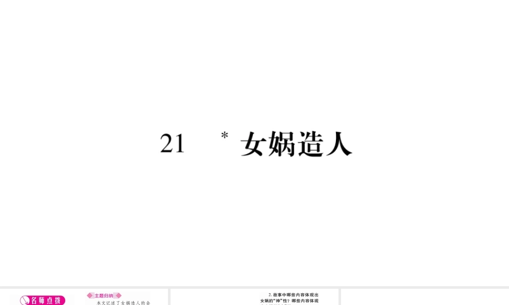 （广西专版）七年级语文上册 第6单元 21 女娲造人课件 新人教版-新人教版初中七年级上册语文课件