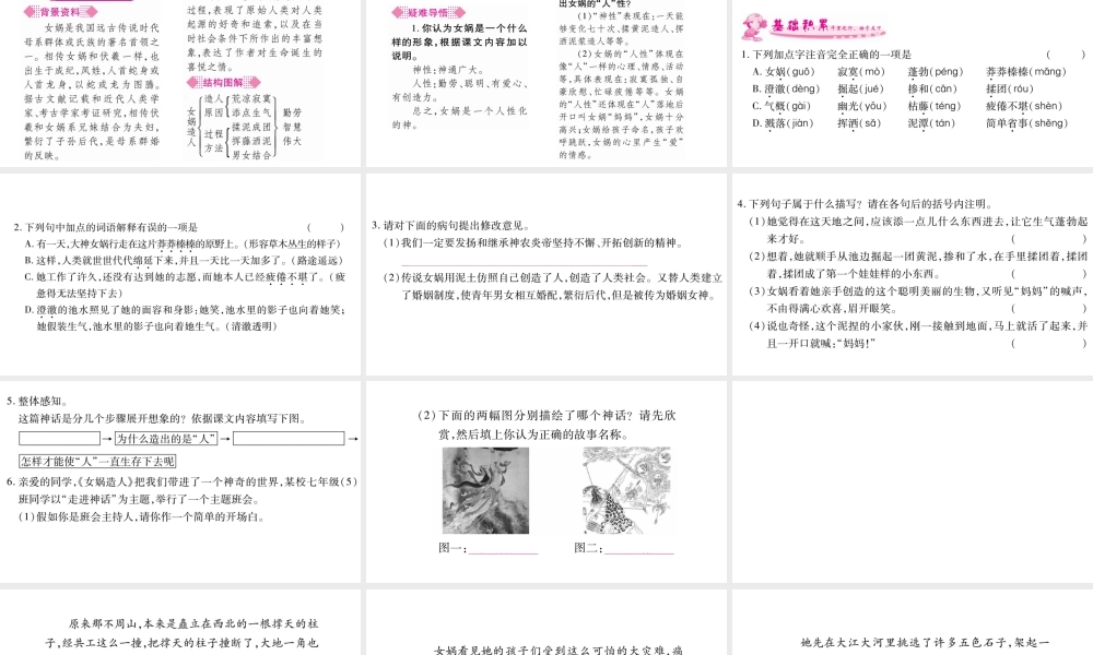 （广西专版）七年级语文上册 第6单元 21 女娲造人课件 新人教版-新人教版初中七年级上册语文课件