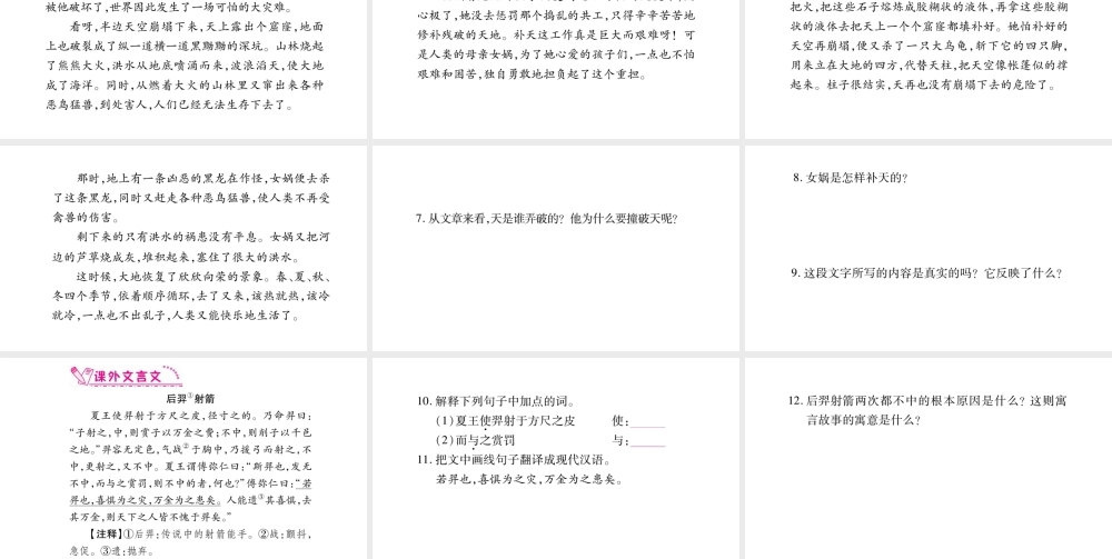 （广西专版）七年级语文上册 第6单元 21 女娲造人课件 新人教版-新人教版初中七年级上册语文课件