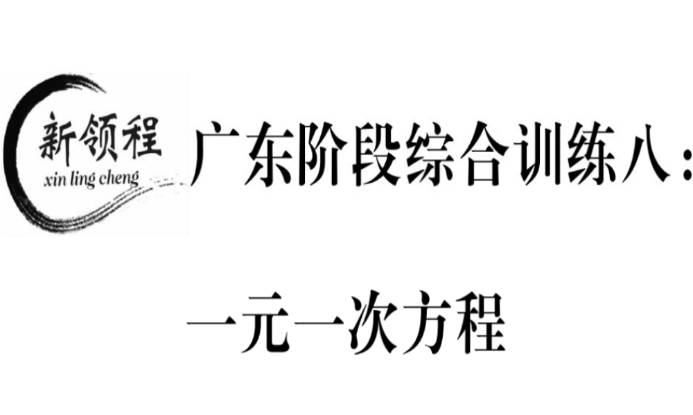 （广东专级数学上册 广东阶段综合训练八 一元一次方程习题讲评课件 （新版）新人教版-（新版）新人教级上册数学课件