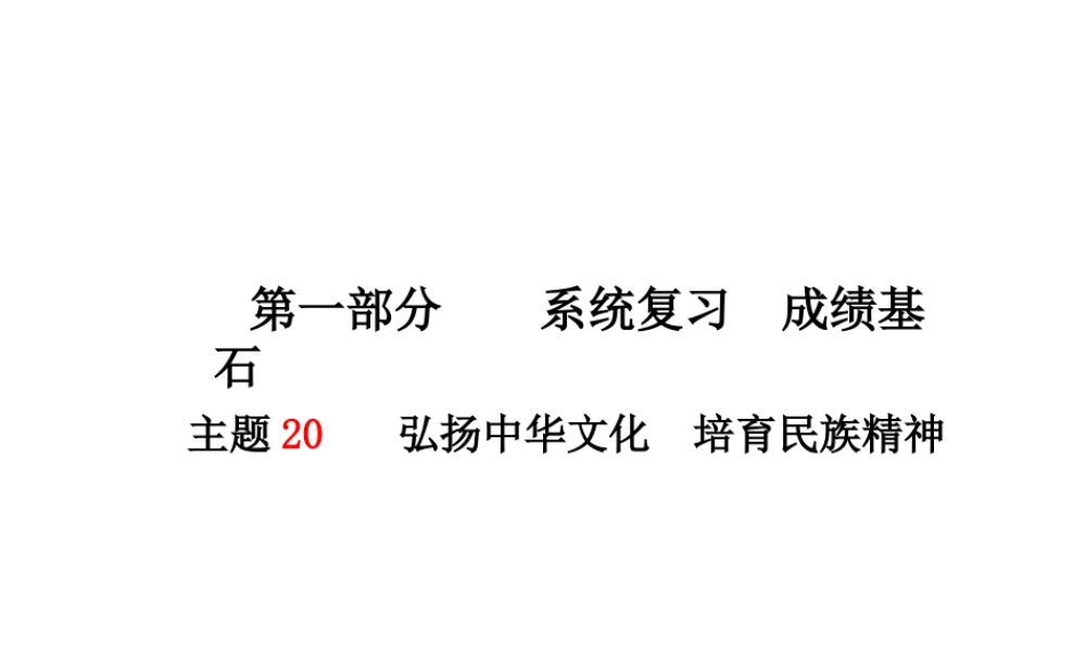 （德州专版）中考政治 第一部分 系统复习 成绩基石 主题20 弘扬中华文化 培育民族精神课件-人教版初中九年级全册政治课件