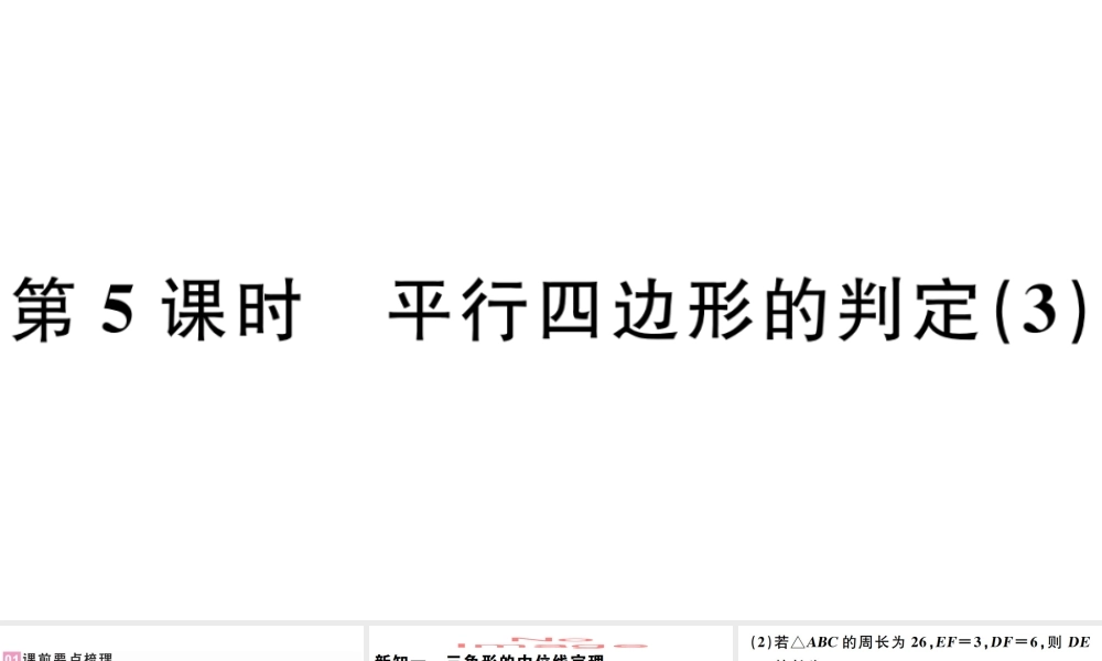 （广东级数学下册 第十八章 平行四边形 第5课时 平行四边形的判定习题课件 （新版）新人教版-（新版）新人教级下册数学课件