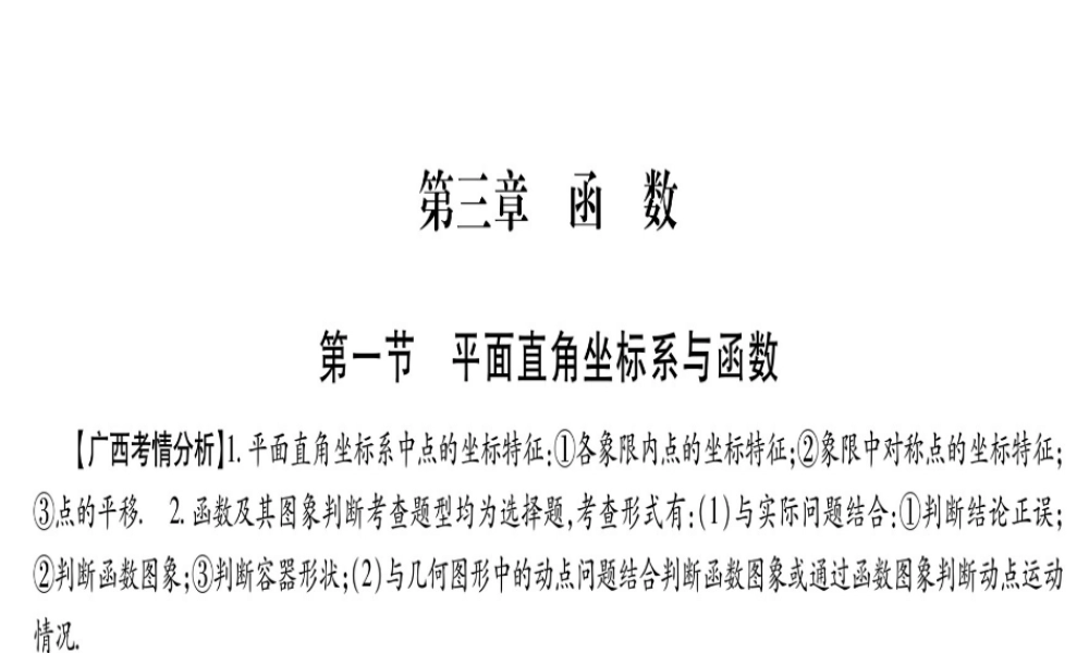 （广西北部湾专版）中考数学总复习 第一轮 考点系统复习 第3章 函数 第1节 平面直角坐标系与函数课件 新人教版-新人教版初中九年级全册数学课件