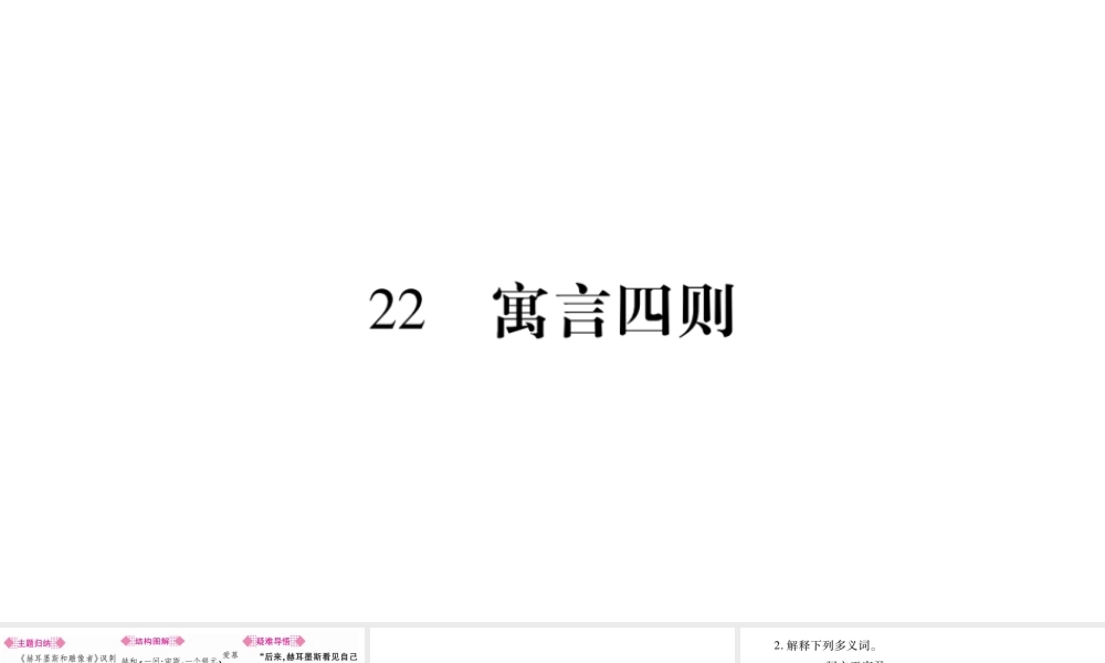 （广西专版）七年级语文上册 第6单元 22 寓言四则课件 新人教版-新人教版初中七年级上册语文课件