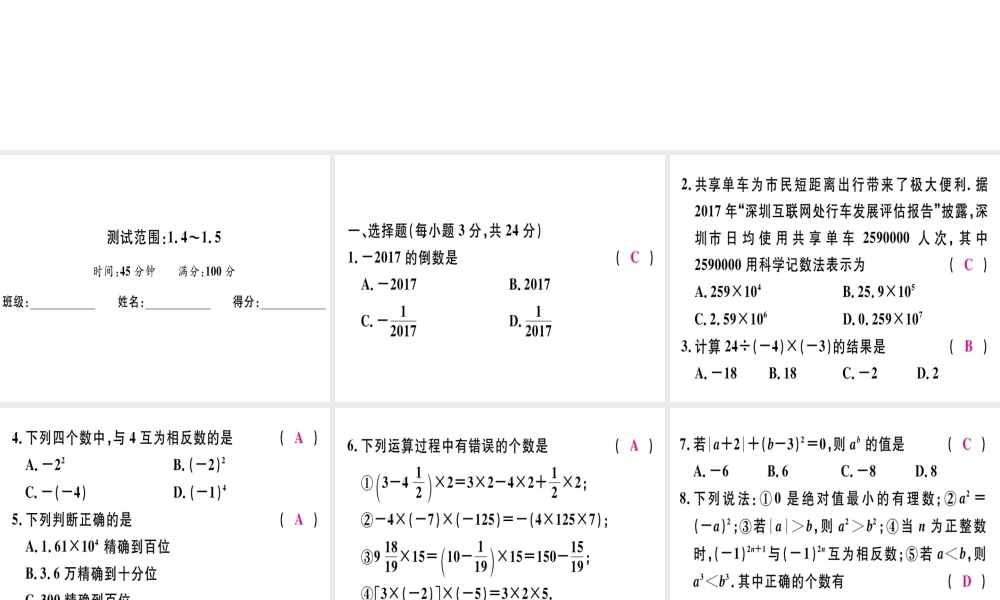 （广东专级数学上册 广东阶段综合训练二 有理数的乘除、乘方习题讲评课件 （新版）新人教版-（新版）新人教级上册数学课件