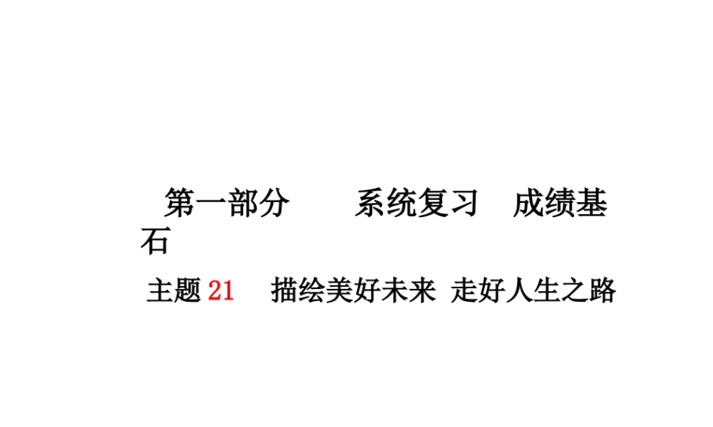 （德州专版）中考政治 第一部分 系统复习 成绩基石 主题21 描绘美好未来 走好人生之路课件-人教版初中九年级全册政治课件