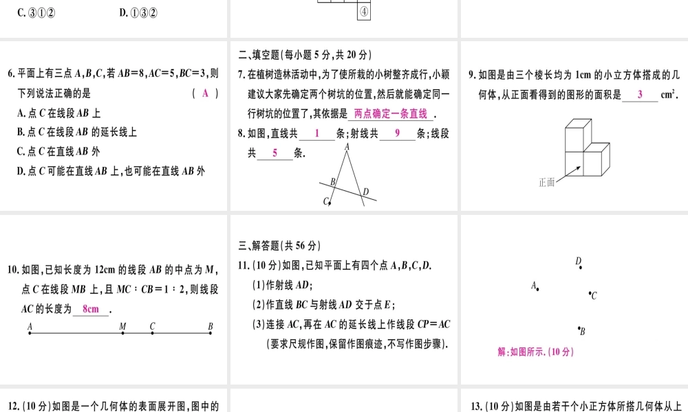 （广东专级数学上册 广东阶段综合训练九 几何图形及线段、射线、直线习题讲评课件 （新版）新人教版-（新版）新人教级上册数学课件