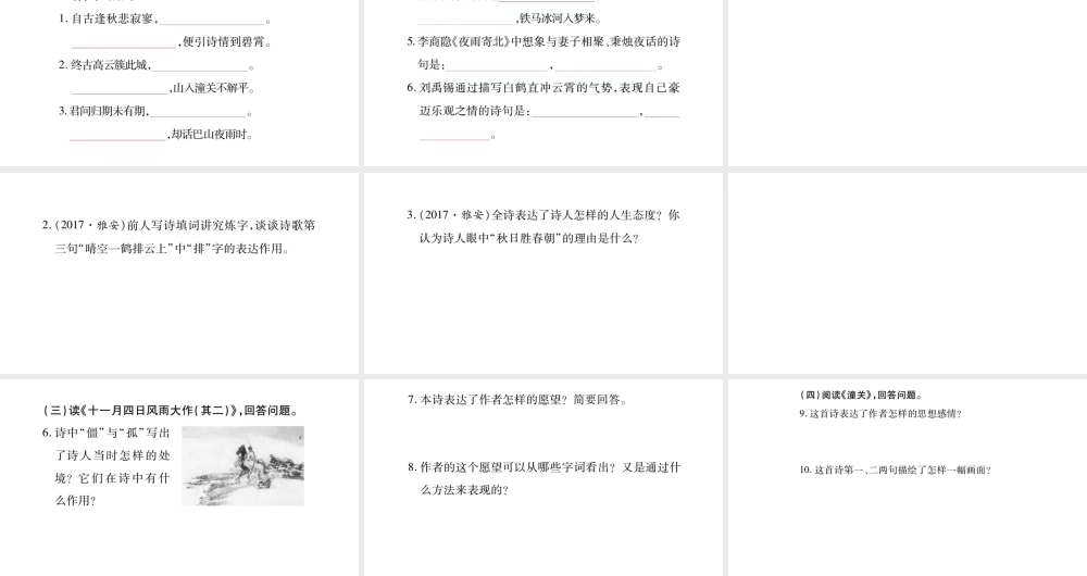 （广西专版）七年级语文上册 第6单元 课外古诗词诵读（二）课件 新人教版-新人教版初中七年级上册语文课件